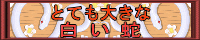 とても大きな白い蛇